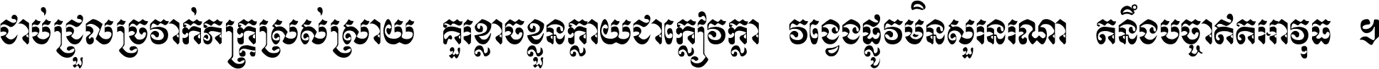 ជាប់​ជ្រួល​ច្រវាក់​ភក្ត្រ​ស្រស់ស្រាយ គួរ​ខ្លាច​ខ្លួន​ក្លាយ​ជា​ក្លៀវក្លា វង្វេង​ផ្លូវ​មិន​សួរន​រណា តនឹងបច្ចា​ឥត​អាវុធ ។