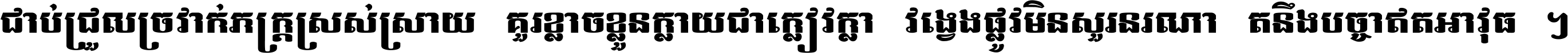 ជាប់​ជ្រួល​ច្រវាក់​ភក្ត្រ​ស្រស់ស្រាយ គួរ​ខ្លាច​ខ្លួន​ក្លាយ​ជា​ក្លៀវក្លា វង្វេង​ផ្លូវ​មិន​សួរន​រណា តនឹងបច្ចា​ឥត​អាវុធ ។