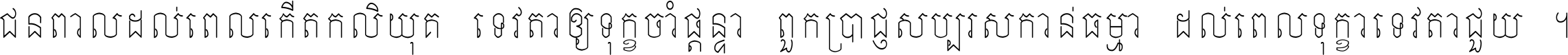 ជនពាល​ដល់​ពេល​កើត​កលិយុគ ទេវតា​ឲ្យ​ទុក្ខ​ចាំ​ផ្ដន្ទា ពួក​ប្រាជ្ញ​សប្បរស​កាន់​ធម្មា ដល់​ពេល​ទុក្ខា​ទេវតា​ជួយ ។