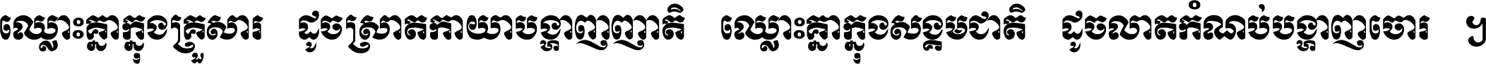 ឈ្លោះ​គ្នា​ក្នុង​គ្រួសារ ដូច​ស្រាត​កាយា​បង្ហាញ​ញាតិ ឈ្លោះគ្នាក្នុង​សង្គមជាតិ ដូច​លាត​កំណប់​បង្ហាញ​ចោរ ។