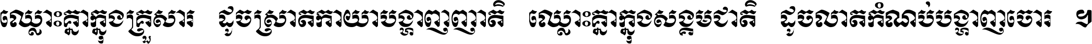 ឈ្លោះ​គ្នា​ក្នុង​គ្រួសារ ដូច​ស្រាត​កាយា​បង្ហាញ​ញាតិ ឈ្លោះគ្នាក្នុង​សង្គមជាតិ ដូច​លាត​កំណប់​បង្ហាញ​ចោរ ។
