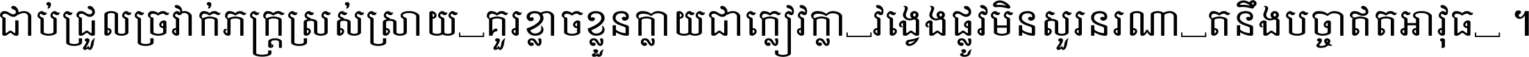 ជាប់​ជ្រួល​ច្រវាក់​ភក្ត្រ​ស្រស់ស្រាយ គួរ​ខ្លាច​ខ្លួន​ក្លាយ​ជា​ក្លៀវក្លា វង្វេង​ផ្លូវ​មិន​សួរន​រណា តនឹងបច្ចា​ឥត​អាវុធ ។