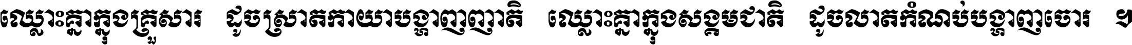 ឈ្លោះ​គ្នា​ក្នុង​គ្រួសារ ដូច​ស្រាត​កាយា​បង្ហាញ​ញាតិ ឈ្លោះគ្នាក្នុង​សង្គមជាតិ ដូច​លាត​កំណប់​បង្ហាញ​ចោរ ។