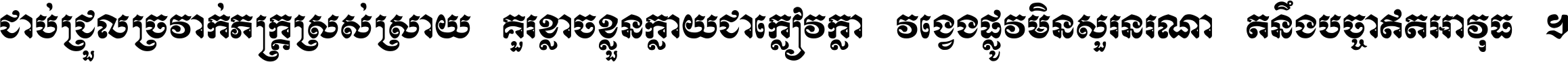 ជាប់​ជ្រួល​ច្រវាក់​ភក្ត្រ​ស្រស់ស្រាយ គួរ​ខ្លាច​ខ្លួន​ក្លាយ​ជា​ក្លៀវក្លា វង្វេង​ផ្លូវ​មិន​សួរន​រណា តនឹងបច្ចា​ឥត​អាវុធ ។