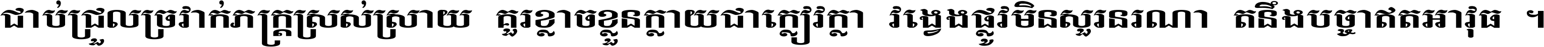 ជាប់​ជ្រួល​ច្រវាក់​ភក្ត្រ​ស្រស់ស្រាយ គួរ​ខ្លាច​ខ្លួន​ក្លាយ​ជា​ក្លៀវក្លា វង្វេង​ផ្លូវ​មិន​សួរន​រណា តនឹងបច្ចា​ឥត​អាវុធ ។