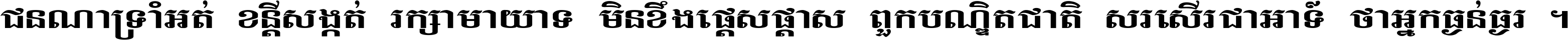 ជនណា​ទ្រាំអត់ ខន្តី​សង្កត់ រក្សា​មាយាទ មិន​ខឹង​ផ្ដេសផ្ដាស ពួក​បណ្ឌិតជាតិ សរសើរ​ជា​អាទ៍ ថា​អ្នក​ធ្ងន់​ធ្ងរ ។