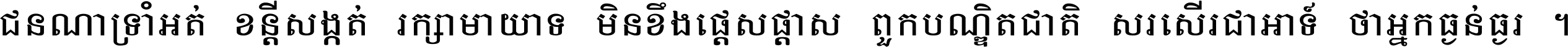 ជនណា​ទ្រាំអត់ ខន្តី​សង្កត់ រក្សា​មាយាទ មិន​ខឹង​ផ្ដេសផ្ដាស ពួក​បណ្ឌិតជាតិ សរសើរ​ជា​អាទ៍ ថា​អ្នក​ធ្ងន់​ធ្ងរ ។