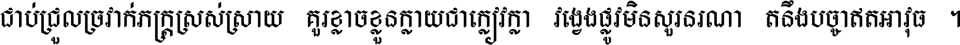 ជាប់​ជ្រួល​ច្រវាក់​ភក្ត្រ​ស្រស់ស្រាយ គួរ​ខ្លាច​ខ្លួន​ក្លាយ​ជា​ក្លៀវក្លា វង្វេង​ផ្លូវ​មិន​សួរន​រណា តនឹងបច្ចា​ឥត​អាវុធ ។