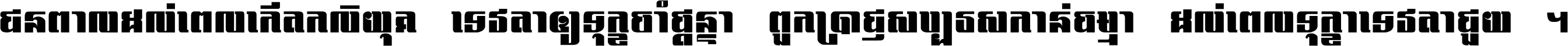 ជនពាល​ដល់​ពេល​កើត​កលិយុគ ទេវតា​ឲ្យ​ទុក្ខ​ចាំ​ផ្ដន្ទា ពួក​ប្រាជ្ញ​សប្បរស​កាន់​ធម្មា ដល់​ពេល​ទុក្ខា​ទេវតា​ជួយ ។