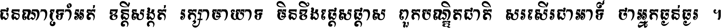 ជនណា​ទ្រាំអត់ ខន្តី​សង្កត់ រក្សា​មាយាទ មិន​ខឹង​ផ្ដេសផ្ដាស ពួក​បណ្ឌិតជាតិ សរសើរ​ជា​អាទ៍ ថា​អ្នក​ធ្ងន់​ធ្ងរ ។