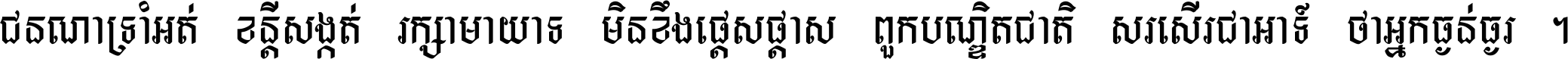 ជនណា​ទ្រាំអត់ ខន្តី​សង្កត់ រក្សា​មាយាទ មិន​ខឹង​ផ្ដេសផ្ដាស ពួក​បណ្ឌិតជាតិ សរសើរ​ជា​អាទ៍ ថា​អ្នក​ធ្ងន់​ធ្ងរ ។