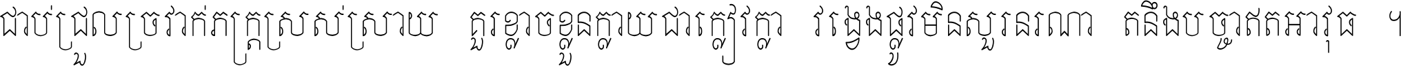 ជាប់​ជ្រួល​ច្រវាក់​ភក្ត្រ​ស្រស់ស្រាយ គួរ​ខ្លាច​ខ្លួន​ក្លាយ​ជា​ក្លៀវក្លា វង្វេង​ផ្លូវ​មិន​សួរន​រណា តនឹងបច្ចា​ឥត​អាវុធ ។