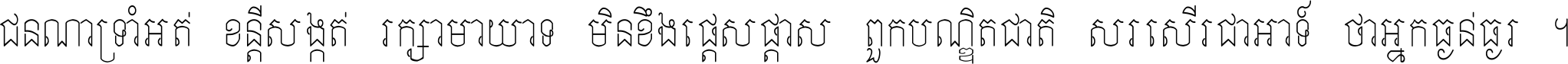 ជនណា​ទ្រាំអត់ ខន្តី​សង្កត់ រក្សា​មាយាទ មិន​ខឹង​ផ្ដេសផ្ដាស ពួក​បណ្ឌិតជាតិ សរសើរ​ជា​អាទ៍ ថា​អ្នក​ធ្ងន់​ធ្ងរ ។