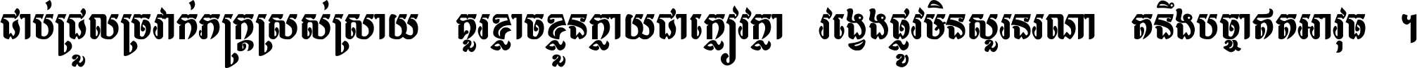 ជាប់​ជ្រួល​ច្រវាក់​ភក្ត្រ​ស្រស់ស្រាយ គួរ​ខ្លាច​ខ្លួន​ក្លាយ​ជា​ក្លៀវក្លា វង្វេង​ផ្លូវ​មិន​សួរន​រណា តនឹងបច្ចា​ឥត​អាវុធ ។