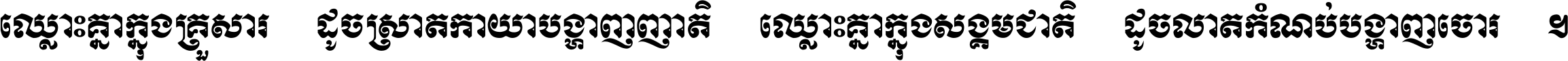 ឈ្លោះ​គ្នា​ក្នុង​គ្រួសារ ដូច​ស្រាត​កាយា​បង្ហាញ​ញាតិ ឈ្លោះគ្នាក្នុង​សង្គមជាតិ ដូច​លាត​កំណប់​បង្ហាញ​ចោរ ។