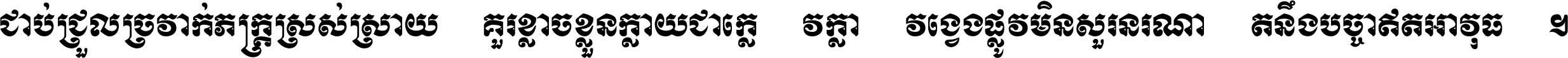ជាប់​ជ្រួល​ច្រវាក់​ភក្ត្រ​ស្រស់ស្រាយ គួរ​ខ្លាច​ខ្លួន​ក្លាយ​ជា​ក្លៀវក្លា វង្វេង​ផ្លូវ​មិន​សួរន​រណា តនឹងបច្ចា​ឥត​អាវុធ ។