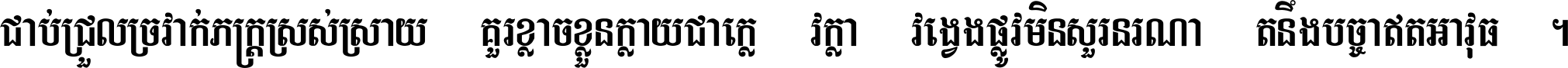 ជាប់​ជ្រួល​ច្រវាក់​ភក្ត្រ​ស្រស់ស្រាយ គួរ​ខ្លាច​ខ្លួន​ក្លាយ​ជា​ក្លៀវក្លា វង្វេង​ផ្លូវ​មិន​សួរន​រណា តនឹងបច្ចា​ឥត​អាវុធ ។