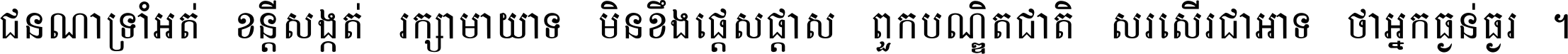 ជនណា​ទ្រាំអត់ ខន្តី​សង្កត់ រក្សា​មាយាទ មិន​ខឹង​ផ្ដេសផ្ដាស ពួក​បណ្ឌិតជាតិ សរសើរ​ជា​អាទ៍ ថា​អ្នក​ធ្ងន់​ធ្ងរ ។