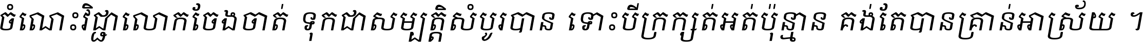 Khmer OS Italic