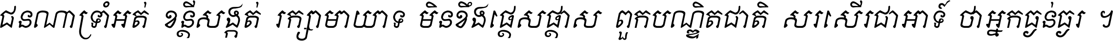 ជនណា​ទ្រាំអត់ ខន្តី​សង្កត់ រក្សា​មាយាទ មិន​ខឹង​ផ្ដេសផ្ដាស ពួក​បណ្ឌិតជាតិ សរសើរ​ជា​អាទ៍ ថា​អ្នក​ធ្ងន់​ធ្ងរ ។