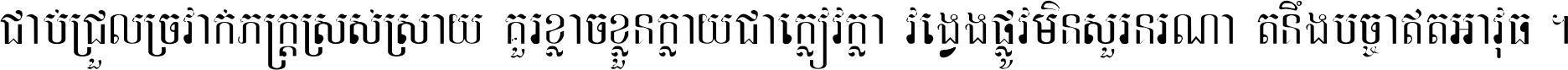 ជាប់​ជ្រួល​ច្រវាក់​ភក្ត្រ​ស្រស់ស្រាយ គួរ​ខ្លាច​ខ្លួន​ក្លាយ​ជា​ក្លៀវក្លា វង្វេង​ផ្លូវ​មិន​សួរន​រណា តនឹងបច្ចា​ឥត​អាវុធ ។