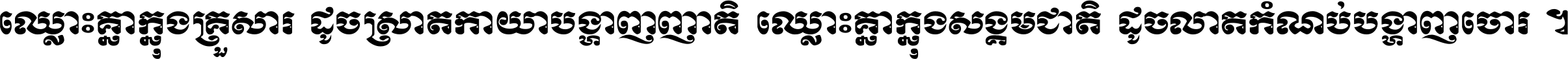 ឈ្លោះ​គ្នា​ក្នុង​គ្រួសារ ដូច​ស្រាត​កាយា​បង្ហាញ​ញាតិ ឈ្លោះគ្នាក្នុង​សង្គមជាតិ ដូច​លាត​កំណប់​បង្ហាញ​ចោរ ។