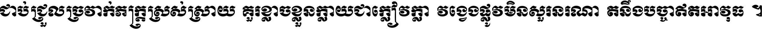 ជាប់​ជ្រួល​ច្រវាក់​ភក្ត្រ​ស្រស់ស្រាយ គួរ​ខ្លាច​ខ្លួន​ក្លាយ​ជា​ក្លៀវក្លា វង្វេង​ផ្លូវ​មិន​សួរន​រណា តនឹងបច្ចា​ឥត​អាវុធ ។