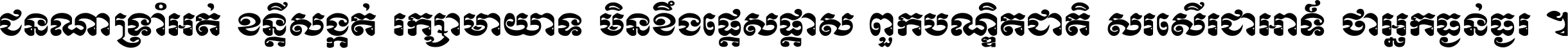 ជនណា​ទ្រាំអត់ ខន្តី​សង្កត់ រក្សា​មាយាទ មិន​ខឹង​ផ្ដេសផ្ដាស ពួក​បណ្ឌិតជាតិ សរសើរ​ជា​អាទ៍ ថា​អ្នក​ធ្ងន់​ធ្ងរ ។