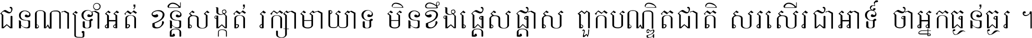 ជនណា​ទ្រាំអត់ ខន្តី​សង្កត់ រក្សា​មាយាទ មិន​ខឹង​ផ្ដេសផ្ដាស ពួក​បណ្ឌិតជាតិ សរសើរ​ជា​អាទ៍ ថា​អ្នក​ធ្ងន់​ធ្ងរ ។