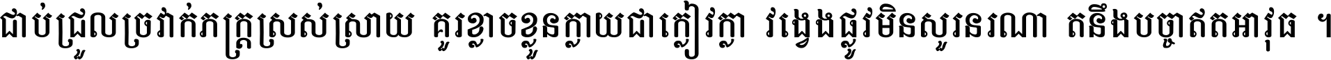 ជាប់​ជ្រួល​ច្រវាក់​ភក្ត្រ​ស្រស់ស្រាយ គួរ​ខ្លាច​ខ្លួន​ក្លាយ​ជា​ក្លៀវក្លា វង្វេង​ផ្លូវ​មិន​សួរន​រណា តនឹងបច្ចា​ឥត​អាវុធ ។