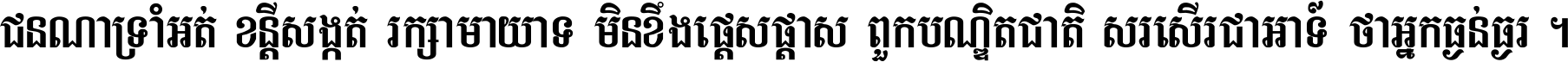 ជនណា​ទ្រាំអត់ ខន្តី​សង្កត់ រក្សា​មាយាទ មិន​ខឹង​ផ្ដេសផ្ដាស ពួក​បណ្ឌិតជាតិ សរសើរ​ជា​អាទ៍ ថា​អ្នក​ធ្ងន់​ធ្ងរ ។