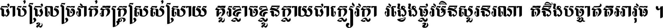 ជាប់​ជ្រួល​ច្រវាក់​ភក្ត្រ​ស្រស់ស្រាយ គួរ​ខ្លាច​ខ្លួន​ក្លាយ​ជា​ក្លៀវក្លា វង្វេង​ផ្លូវ​មិន​សួរន​រណា តនឹងបច្ចា​ឥត​អាវុធ ។