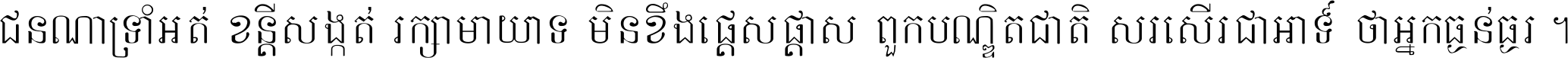 ជនណា​ទ្រាំអត់ ខន្តី​សង្កត់ រក្សា​មាយាទ មិន​ខឹង​ផ្ដេសផ្ដាស ពួក​បណ្ឌិតជាតិ សរសើរ​ជា​អាទ៍ ថា​អ្នក​ធ្ងន់​ធ្ងរ ។