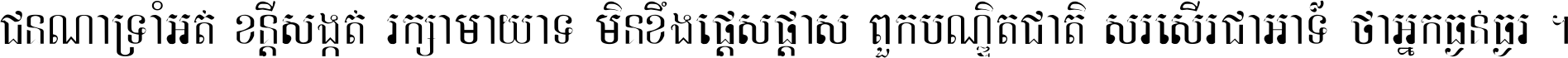 ជនណា​ទ្រាំអត់ ខន្តី​សង្កត់ រក្សា​មាយាទ មិន​ខឹង​ផ្ដេសផ្ដាស ពួក​បណ្ឌិតជាតិ សរសើរ​ជា​អាទ៍ ថា​អ្នក​ធ្ងន់​ធ្ងរ ។