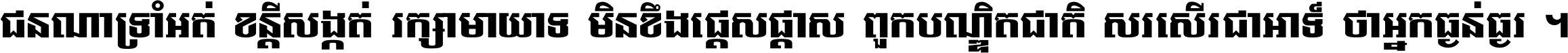 ជនណា​ទ្រាំអត់ ខន្តី​សង្កត់ រក្សា​មាយាទ មិន​ខឹង​ផ្ដេសផ្ដាស ពួក​បណ្ឌិតជាតិ សរសើរ​ជា​អាទ៍ ថា​អ្នក​ធ្ងន់​ធ្ងរ ។