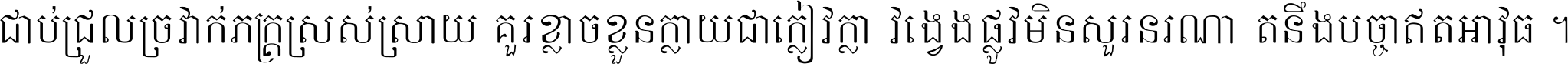 ជាប់​ជ្រួល​ច្រវាក់​ភក្ត្រ​ស្រស់ស្រាយ គួរ​ខ្លាច​ខ្លួន​ក្លាយ​ជា​ក្លៀវក្លា វង្វេង​ផ្លូវ​មិន​សួរន​រណា តនឹងបច្ចា​ឥត​អាវុធ ។