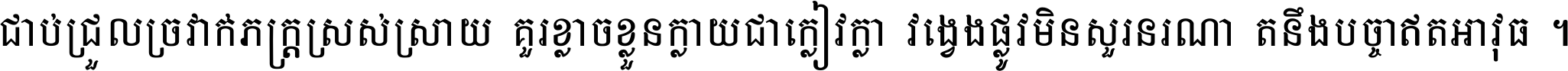 ជាប់​ជ្រួល​ច្រវាក់​ភក្ត្រ​ស្រស់ស្រាយ គួរ​ខ្លាច​ខ្លួន​ក្លាយ​ជា​ក្លៀវក្លា វង្វេង​ផ្លូវ​មិន​សួរន​រណា តនឹងបច្ចា​ឥត​អាវុធ ។