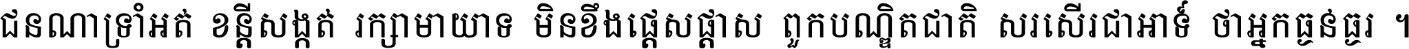 ជនណា​ទ្រាំអត់ ខន្តី​សង្កត់ រក្សា​មាយាទ មិន​ខឹង​ផ្ដេសផ្ដាស ពួក​បណ្ឌិតជាតិ សរសើរ​ជា​អាទ៍ ថា​អ្នក​ធ្ងន់​ធ្ងរ ។