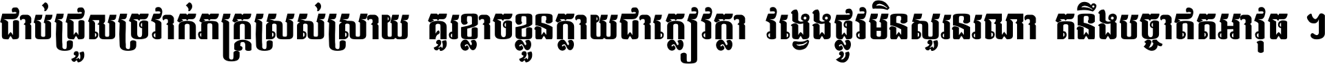 ជាប់​ជ្រួល​ច្រវាក់​ភក្ត្រ​ស្រស់ស្រាយ គួរ​ខ្លាច​ខ្លួន​ក្លាយ​ជា​ក្លៀវក្លា វង្វេង​ផ្លូវ​មិន​សួរន​រណា តនឹងបច្ចា​ឥត​អាវុធ ។