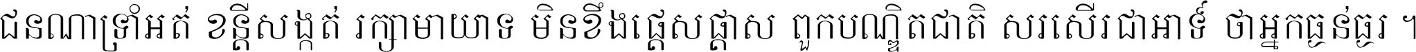 ជនណា​ទ្រាំអត់ ខន្តី​សង្កត់ រក្សា​មាយាទ មិន​ខឹង​ផ្ដេសផ្ដាស ពួក​បណ្ឌិតជាតិ សរសើរ​ជា​អាទ៍ ថា​អ្នក​ធ្ងន់​ធ្ងរ ។