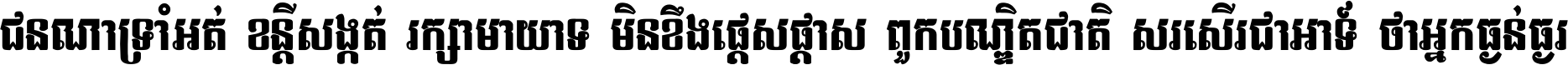 ជនណា​ទ្រាំអត់ ខន្តី​សង្កត់ រក្សា​មាយាទ មិន​ខឹង​ផ្ដេសផ្ដាស ពួក​បណ្ឌិតជាតិ សរសើរ​ជា​អាទ៍ ថា​អ្នក​ធ្ងន់​ធ្ងរ ។