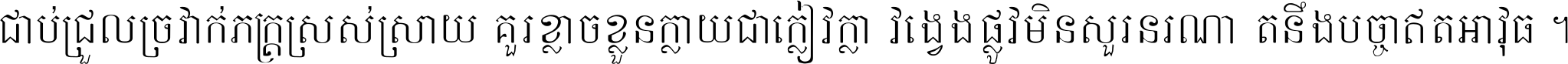 ជាប់​ជ្រួល​ច្រវាក់​ភក្ត្រ​ស្រស់ស្រាយ គួរ​ខ្លាច​ខ្លួន​ក្លាយ​ជា​ក្លៀវក្លា វង្វេង​ផ្លូវ​មិន​សួរន​រណា តនឹងបច្ចា​ឥត​អាវុធ ។