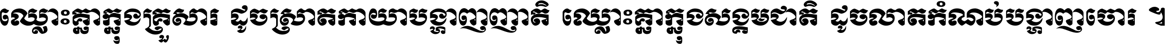 ឈ្លោះ​គ្នា​ក្នុង​គ្រួសារ ដូច​ស្រាត​កាយា​បង្ហាញ​ញាតិ ឈ្លោះគ្នាក្នុង​សង្គមជាតិ ដូច​លាត​កំណប់​បង្ហាញ​ចោរ ។