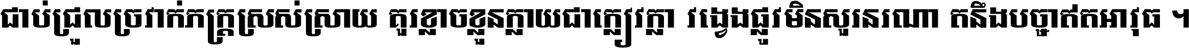 ជាប់​ជ្រួល​ច្រវាក់​ភក្ត្រ​ស្រស់ស្រាយ គួរ​ខ្លាច​ខ្លួន​ក្លាយ​ជា​ក្លៀវក្លា វង្វេង​ផ្លូវ​មិន​សួរន​រណា តនឹងបច្ចា​ឥត​អាវុធ ។