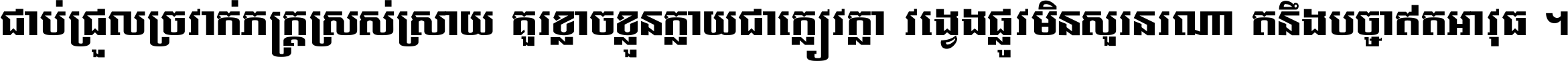 ជាប់​ជ្រួល​ច្រវាក់​ភក្ត្រ​ស្រស់ស្រាយ គួរ​ខ្លាច​ខ្លួន​ក្លាយ​ជា​ក្លៀវក្លា វង្វេង​ផ្លូវ​មិន​សួរន​រណា តនឹងបច្ចា​ឥត​អាវុធ ។