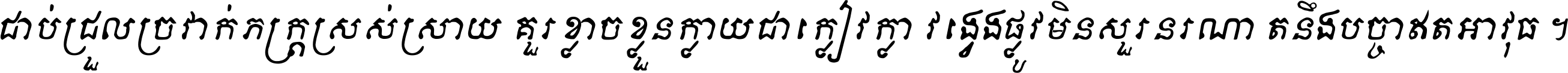 ជាប់​ជ្រួល​ច្រវាក់​ភក្ត្រ​ស្រស់ស្រាយ គួរ​ខ្លាច​ខ្លួន​ក្លាយ​ជា​ក្លៀវក្លា វង្វេង​ផ្លូវ​មិន​សួរន​រណា តនឹងបច្ចា​ឥត​អាវុធ ។