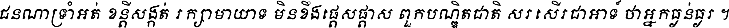 ជនណា​ទ្រាំអត់ ខន្តី​សង្កត់ រក្សា​មាយាទ មិន​ខឹង​ផ្ដេសផ្ដាស ពួក​បណ្ឌិតជាតិ សរសើរ​ជា​អាទ៍ ថា​អ្នក​ធ្ងន់​ធ្ងរ ។