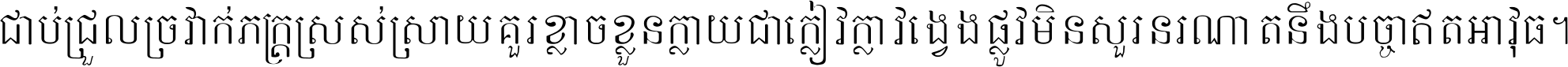 ជាប់​ជ្រួល​ច្រវាក់​ភក្ត្រ​ស្រស់ស្រាយ គួរ​ខ្លាច​ខ្លួន​ក្លាយ​ជា​ក្លៀវក្លា វង្វេង​ផ្លូវ​មិន​សួរន​រណា តនឹងបច្ចា​ឥត​អាវុធ ។