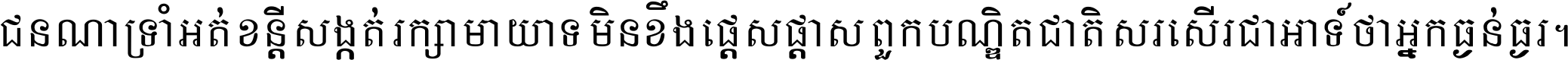 ជនណា​ទ្រាំអត់ ខន្តី​សង្កត់ រក្សា​មាយាទ មិន​ខឹង​ផ្ដេសផ្ដាស ពួក​បណ្ឌិតជាតិ សរសើរ​ជា​អាទ៍ ថា​អ្នក​ធ្ងន់​ធ្ងរ ។