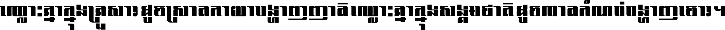 ឈ្លោះ​គ្នា​ក្នុង​គ្រួសារ ដូច​ស្រាត​កាយា​បង្ហាញ​ញាតិ ឈ្លោះគ្នាក្នុង​សង្គមជាតិ ដូច​លាត​កំណប់​បង្ហាញ​ចោរ ។